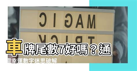 金雞可以放臥室嗎 車牌尾數7